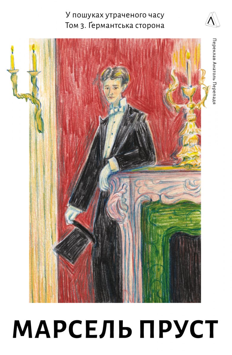 Обкладника "У пошуках утраченого часу. Том 3. Ґермантська сторона" Обкладинка "У пошуках утраченого часу. Том 3. Ґермантська сторона"