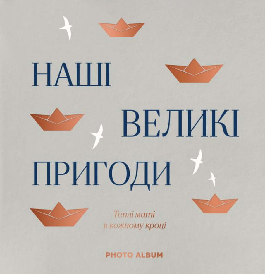 Обкладника "Фотоальбом «Наші великі пригоди» сірий" - 1 Фото Превью "Фотоальбом «Наші великі пригоди» сірий" - Фото №1