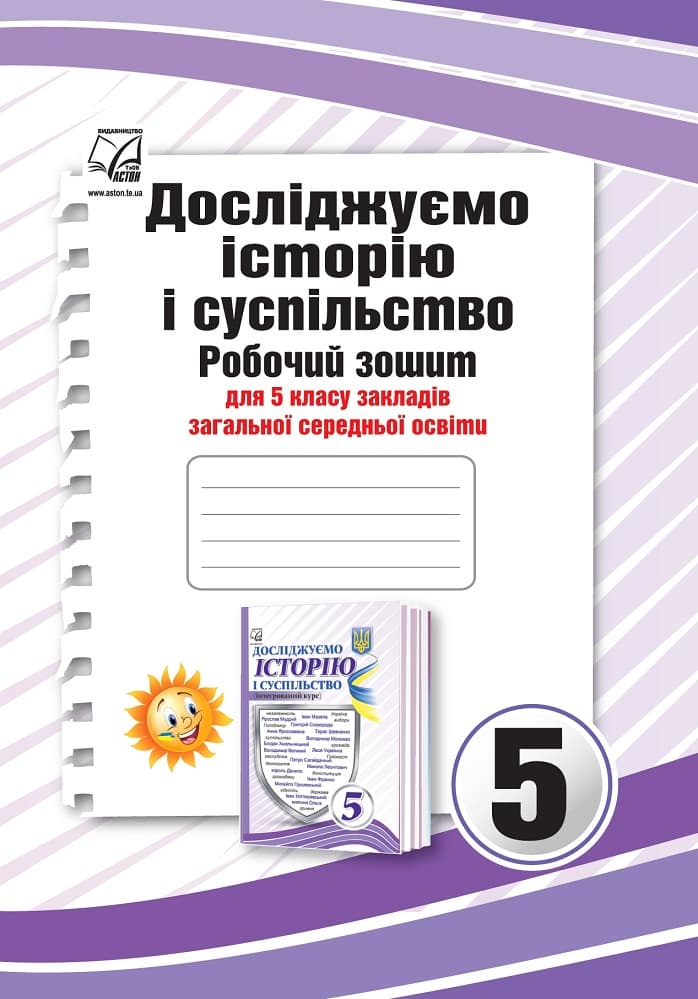 Досліджуємо історію і суспільство. Робочий зошит для 5 класу (інтегрований курс)