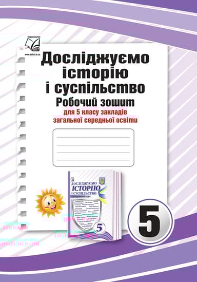 Досліджуємо історію і суспільство. Робочий зошит для 5 класу (інтегрований курс)