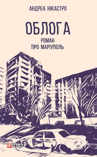 Облога. Роман про Маріуполь