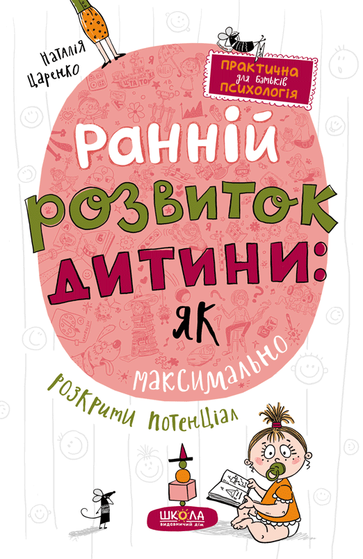 Обкладника "Ранній розвиток дитини: як максимально розкрити потенціал" Обкладинка "Ранній розвиток дитини: як максимально розкрити потенціал"