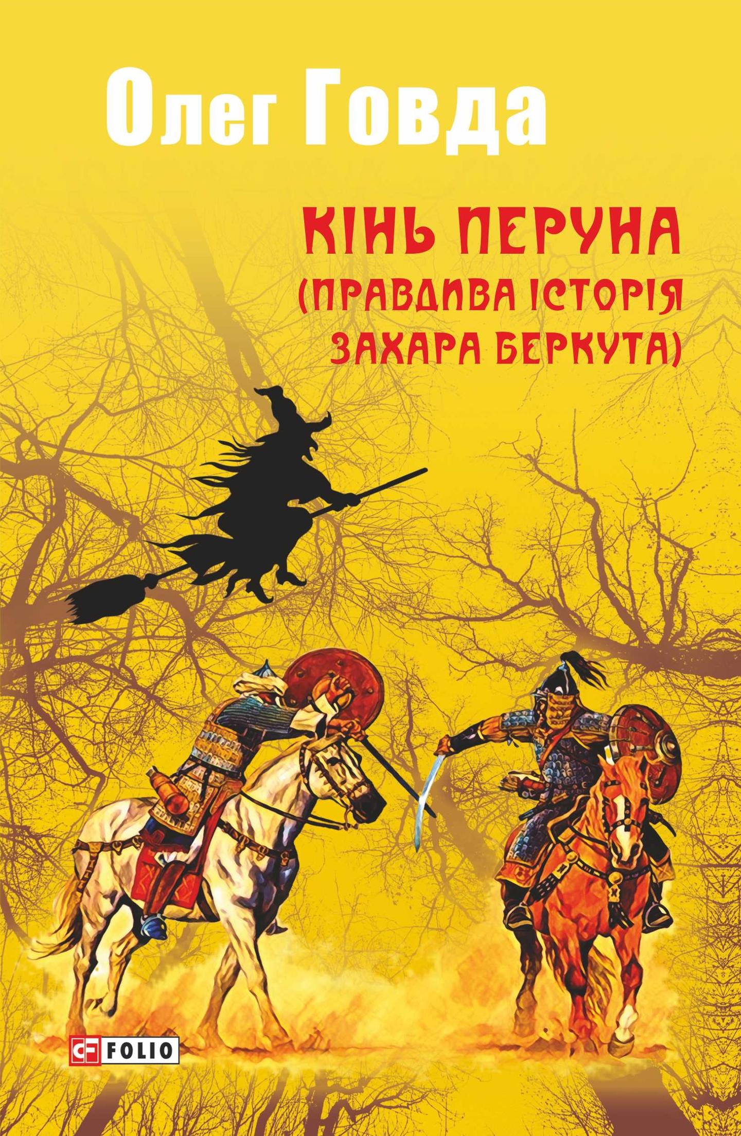 Кінь Перуна (Правдива історія Захара Беркута)