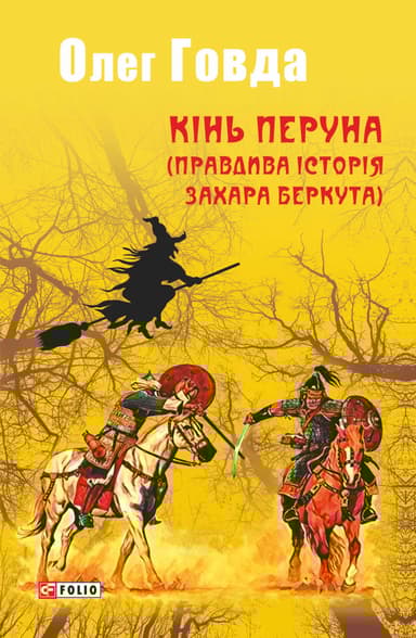 Кінь Перуна (Правдива історія Захара Беркута)