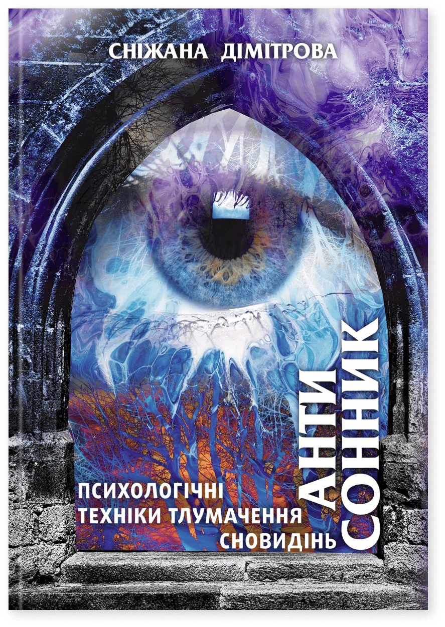 Обкладника "Антисонник: психологічні техніки тлумачення сновид" Обкладинка "Антисонник: психологічні техніки тлумачення сновид"