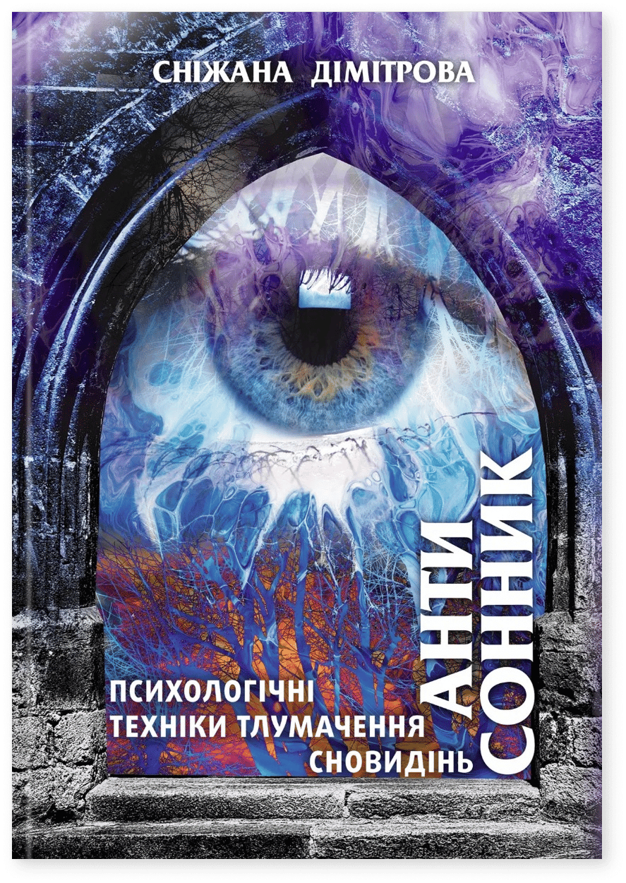 Антисонник: психологічні техніки тлумачення сновид