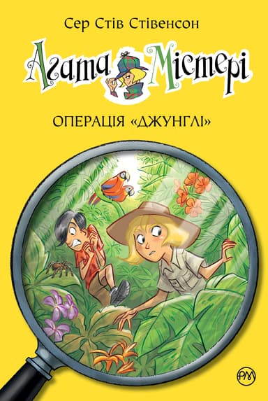 Агата Містері. Книга 17. Операція Джунглі