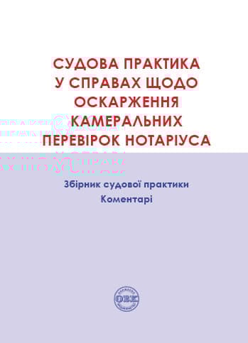 Обкладника "Судова практика у справах щодо оскарження камеральних перевірок нотаріуса" Обкладинка "Судова практика у справах щодо оскарження камеральних перевірок нотаріуса"