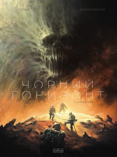 Чорний Горизонт. Сітра Агара. Том 1