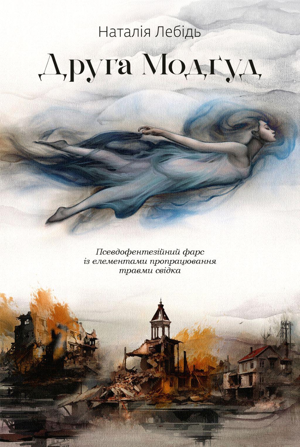 Обкладника "Друга Модґуд" Обкладинка "Друга Модґуд"