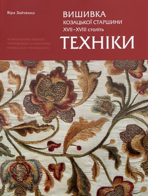 Вишиванка козацької старшини ХVІІ–ХVІІІ століть. Техніки