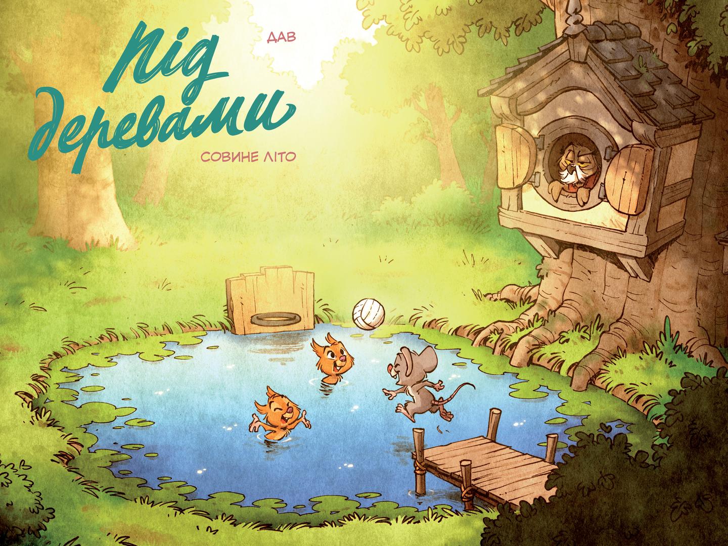 Під деревами. Совине літо