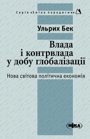 Влада і контрвлада у добу глобалізації. Нова світова політична економія