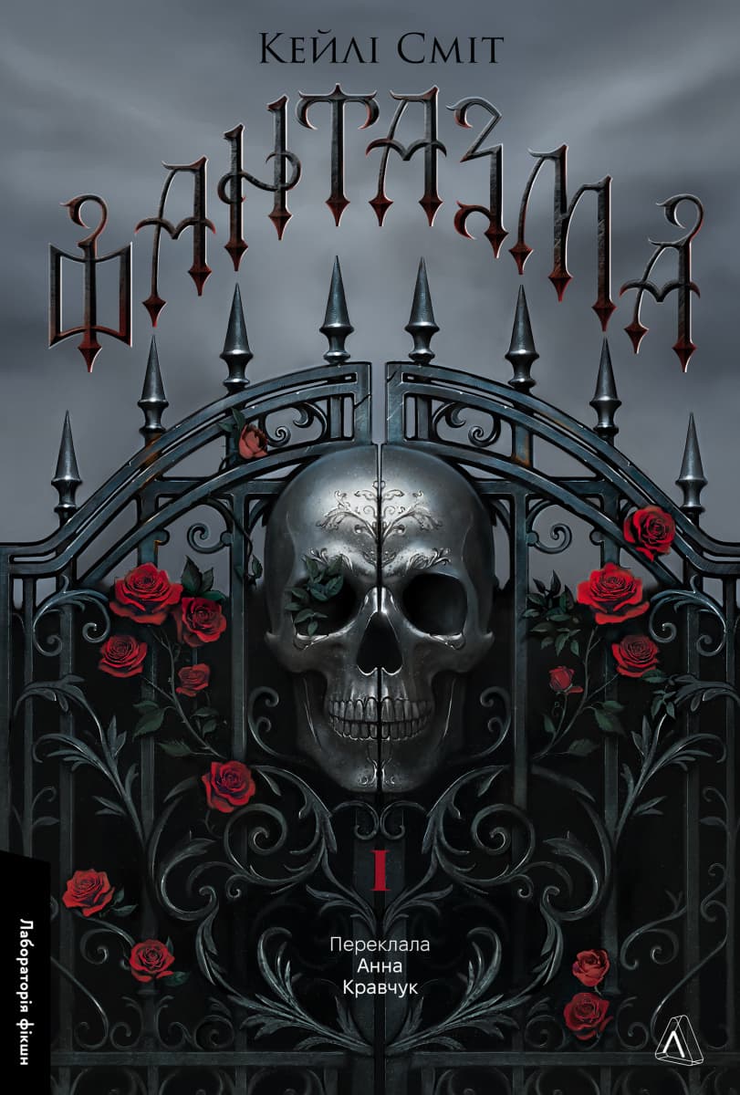 Обкладника "Фантазма. Лихі ігри. Книга 1" - 1 Фото Превью "Фантазма. Лихі ігри. Книга 1" - Фото №1