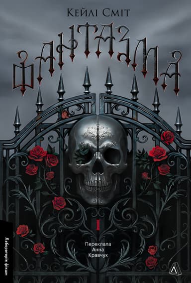 Фантазма. Лихі ігри. Книга 1