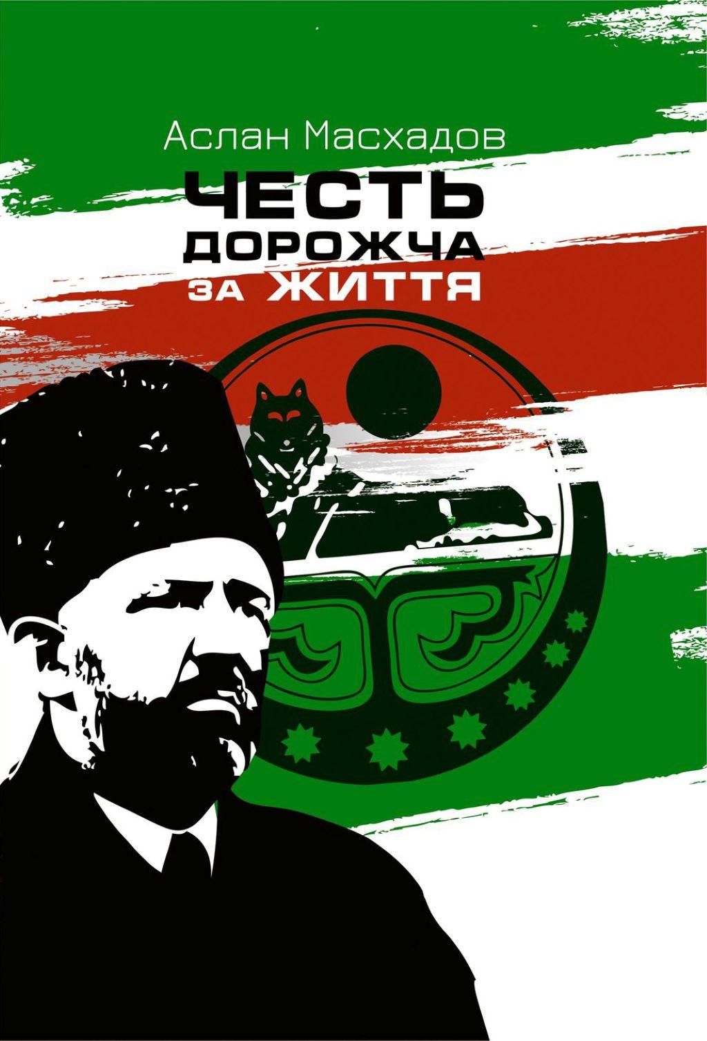 Обкладника "Честь дорожча за життя" Обкладинка "Честь дорожча за життя"