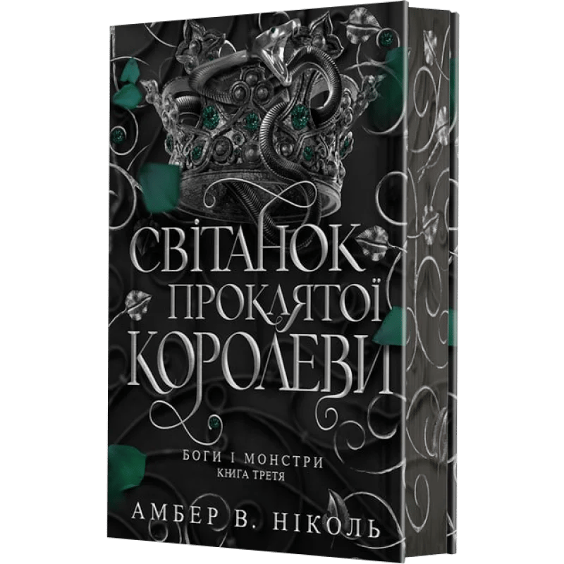 Світанок проклятої королеви