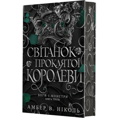 Світанок проклятої королеви