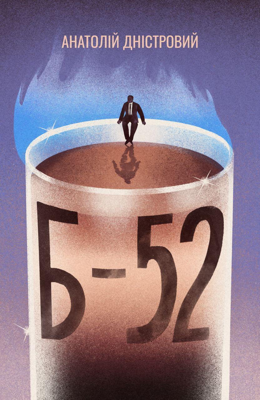 Обкладника "Б-52" Обкладинка "Б-52"