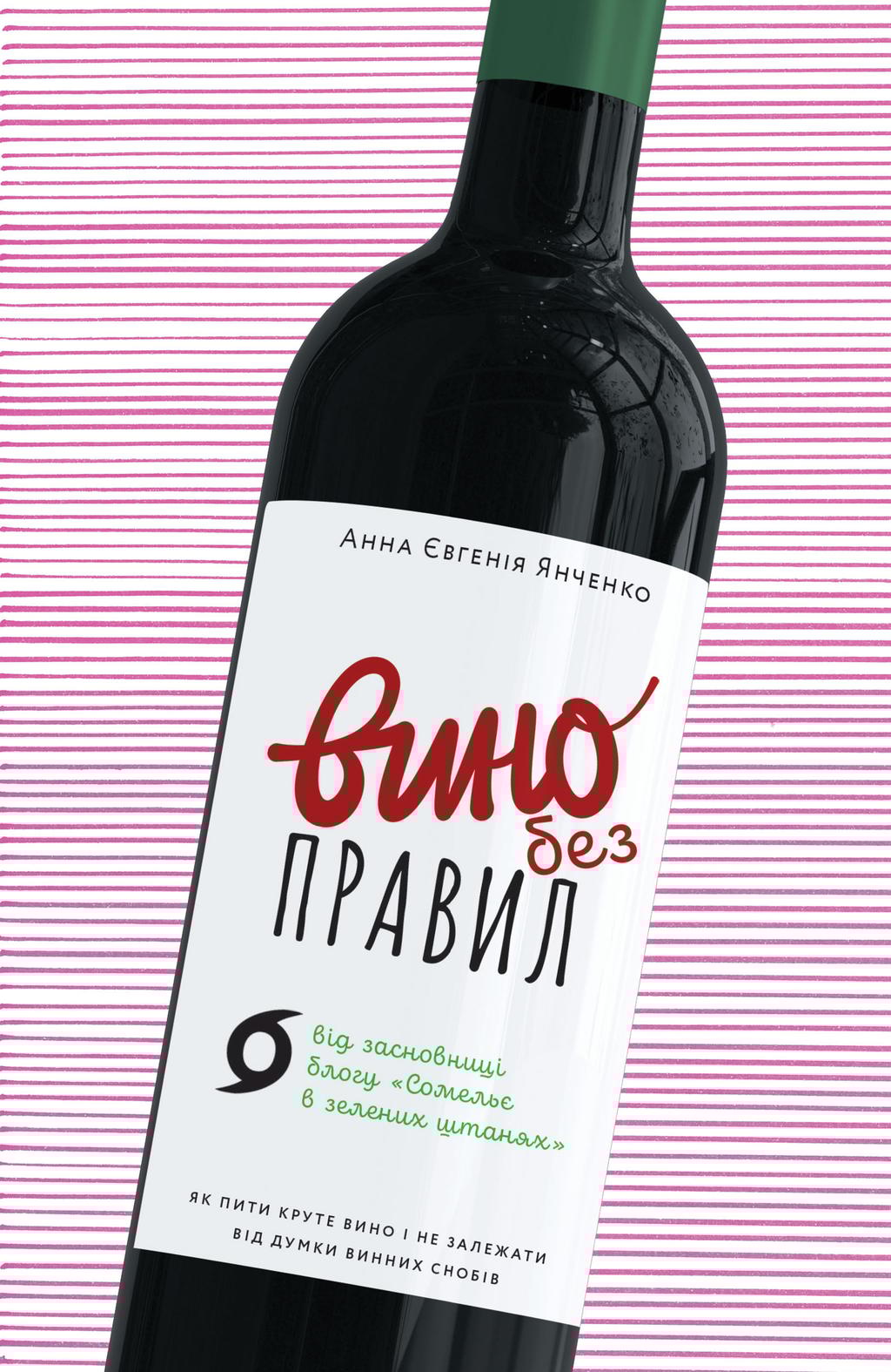 Вино без правил. Подарункове видання