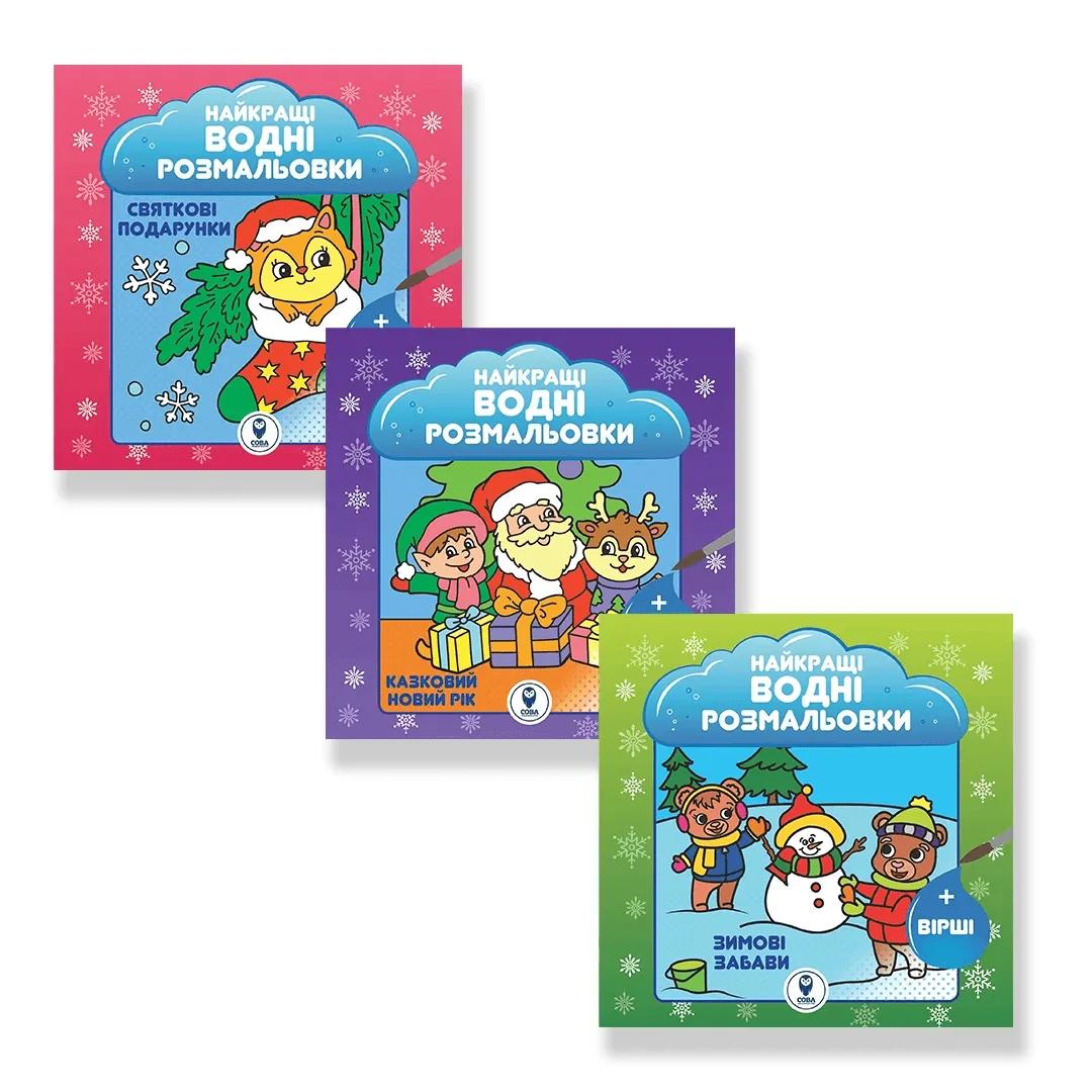 Комплект книг «Казковий Новий рік. Святкові подарунки. Зимові забави»