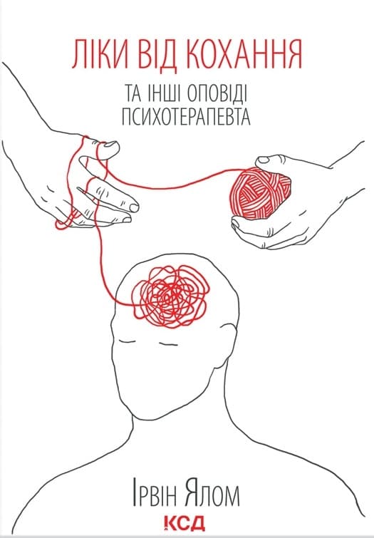 Ліки від кохання та інші оповіді психотерапевта