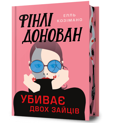 Фінлі Донован убиває двох зайців