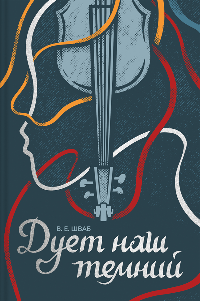 Дует наш темний