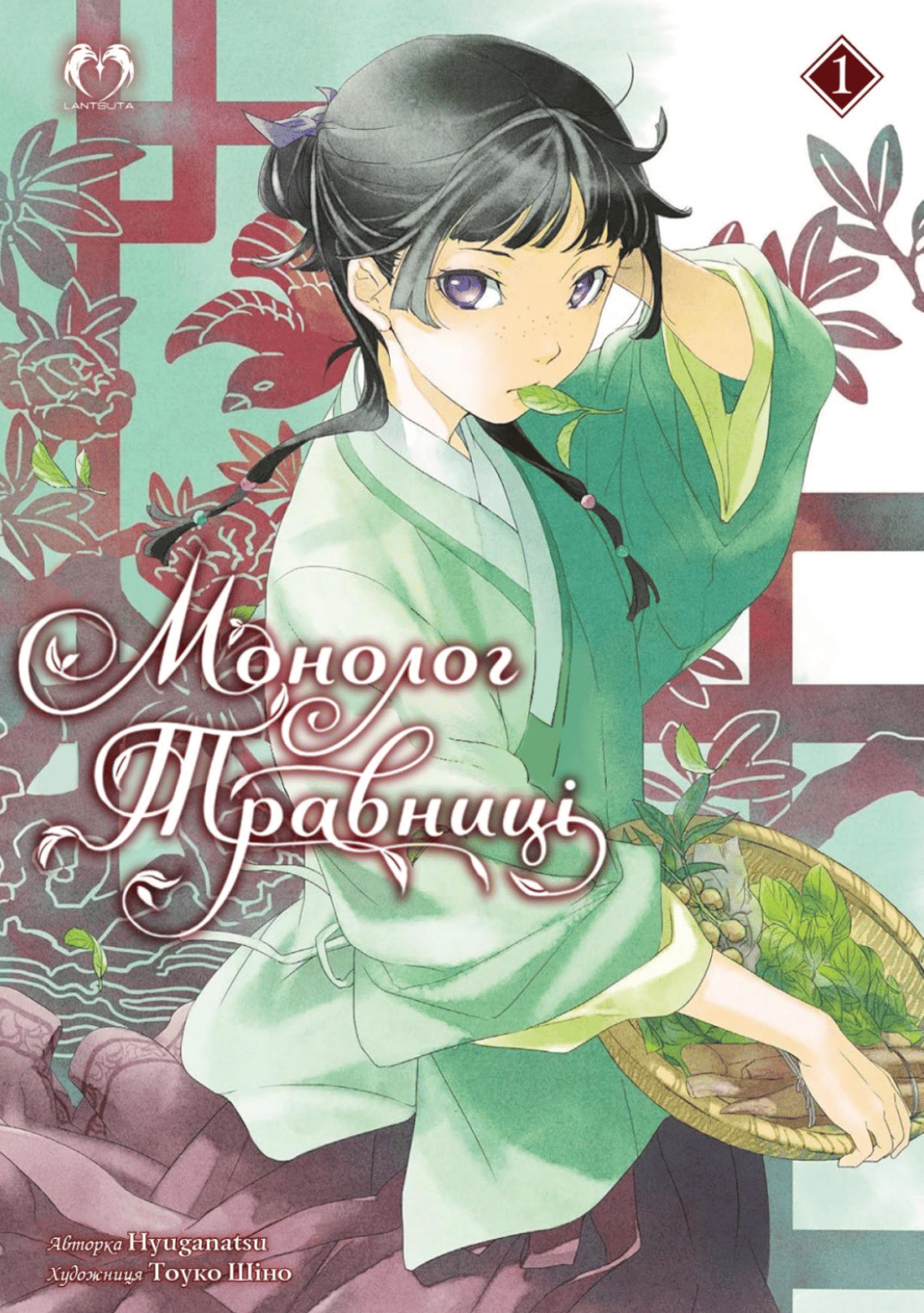 Обкладника "Монолог Травниці. Том 1 (Роман)" Обкладинка "Монолог Травниці. Том 1 (Роман)"