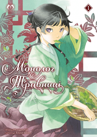 Монолог Травниці. Том 1 (Роман)