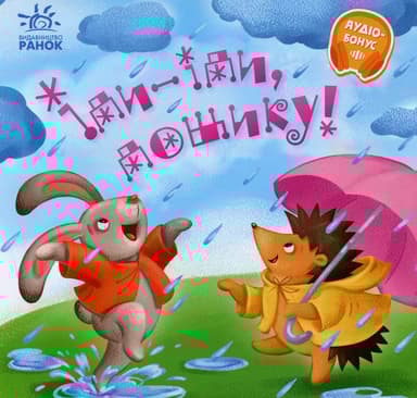 Іди-іди, дощику!