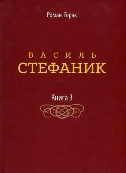 Василь Стефаник. Том 3