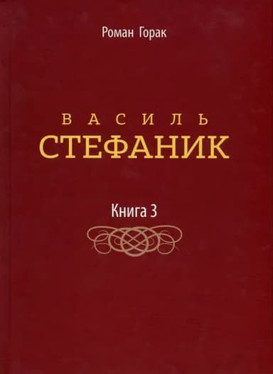 Василь Стефаник. Том 3