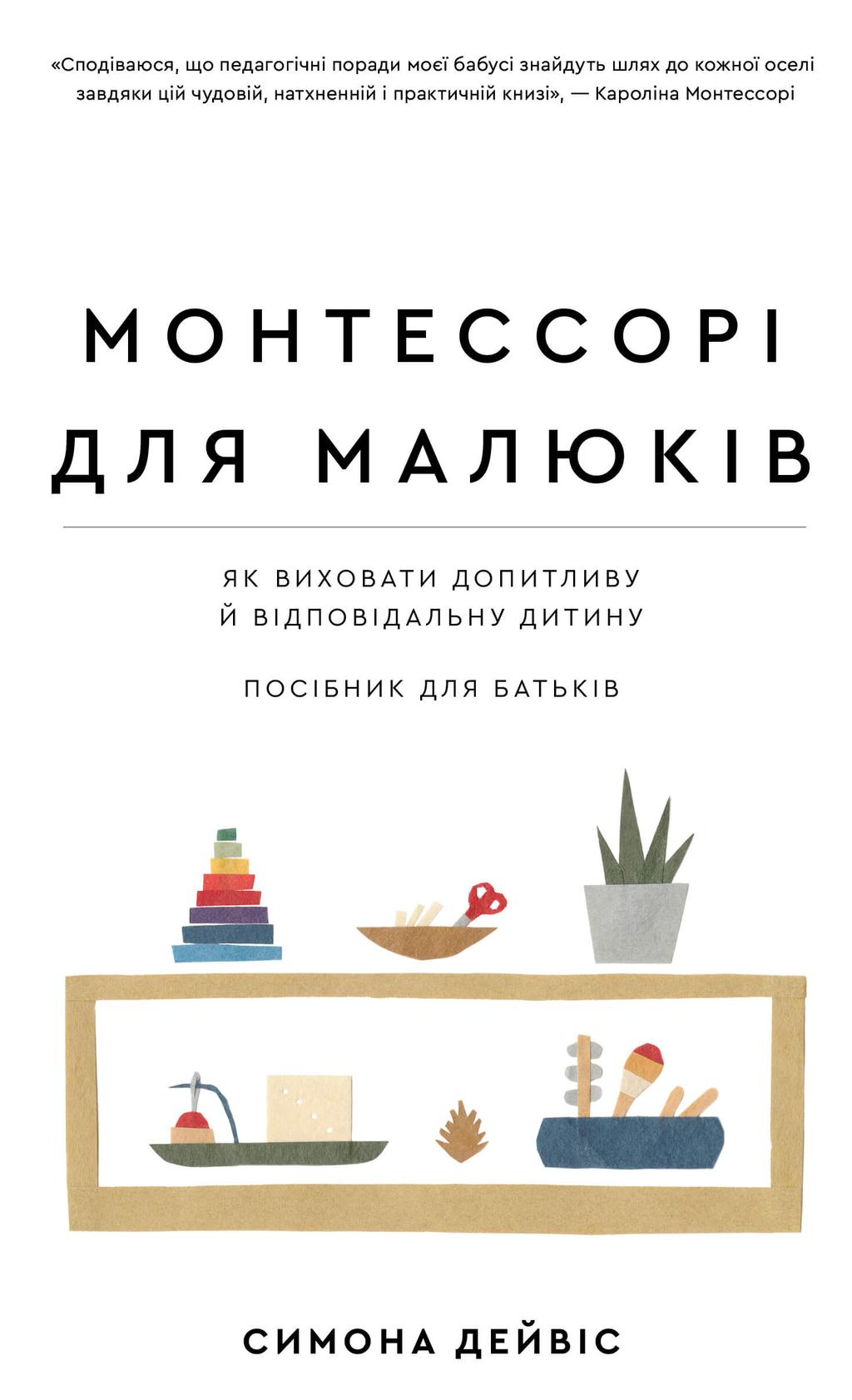 Обкладника "Монтессорі для малюків. Як виховати допитливу й відповідальну дитину. Посібник для батьків" - 1 Фото Превью "Монтессорі для малюків. Як виховати допитливу й відповідальну дитину. Посібник для батьків" - Фото №1