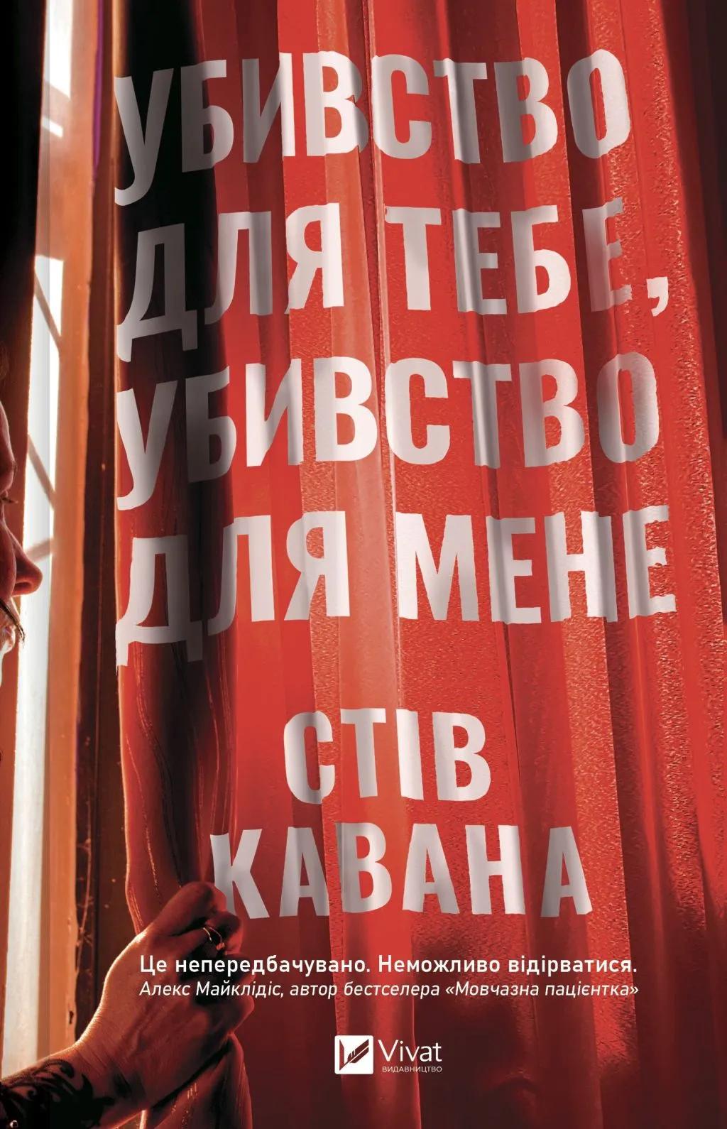 Обкладника "Убивство для тебе, убивство для мене" Обкладинка "Убивство для тебе, убивство для мене"
