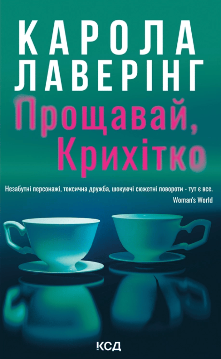 Обкладника "Прощавай, Крихітко" - 1 Фото Превью "Прощавай, Крихітко" - Фото №1