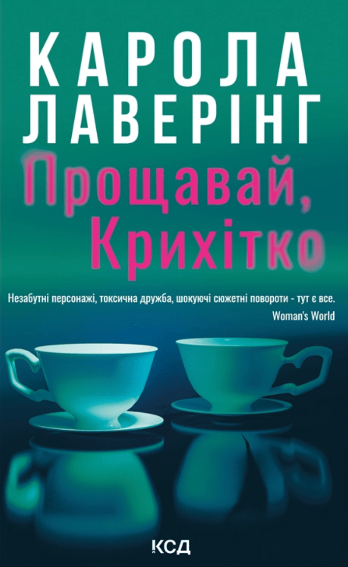 Прощавай, Крихітко