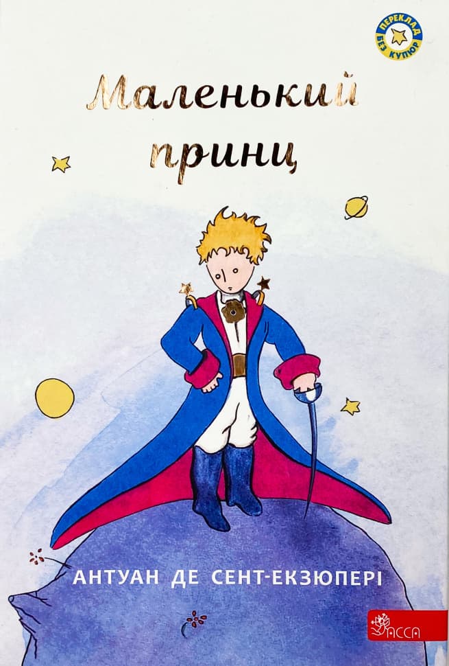 Маленький принц