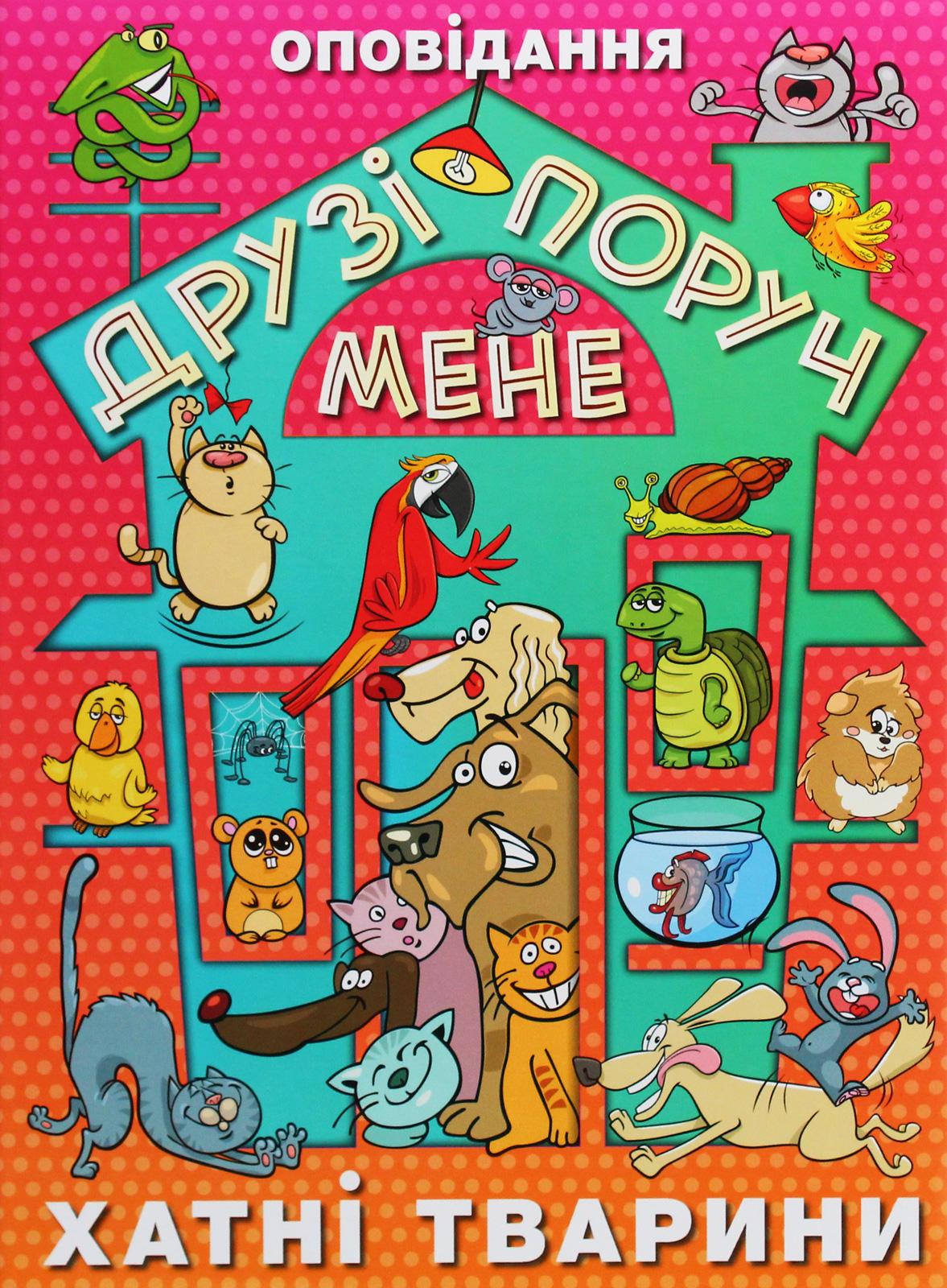 Друзі поруч мене. Хатні тварини