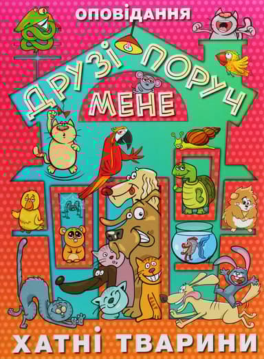 Друзі поруч мене. Хатні тварини