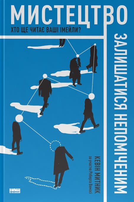 Мистецтво залишатися непоміченим. Хто ще читає ваші імейли?