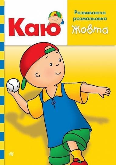 Каю. Розвиваюча розмальовка. Жовта