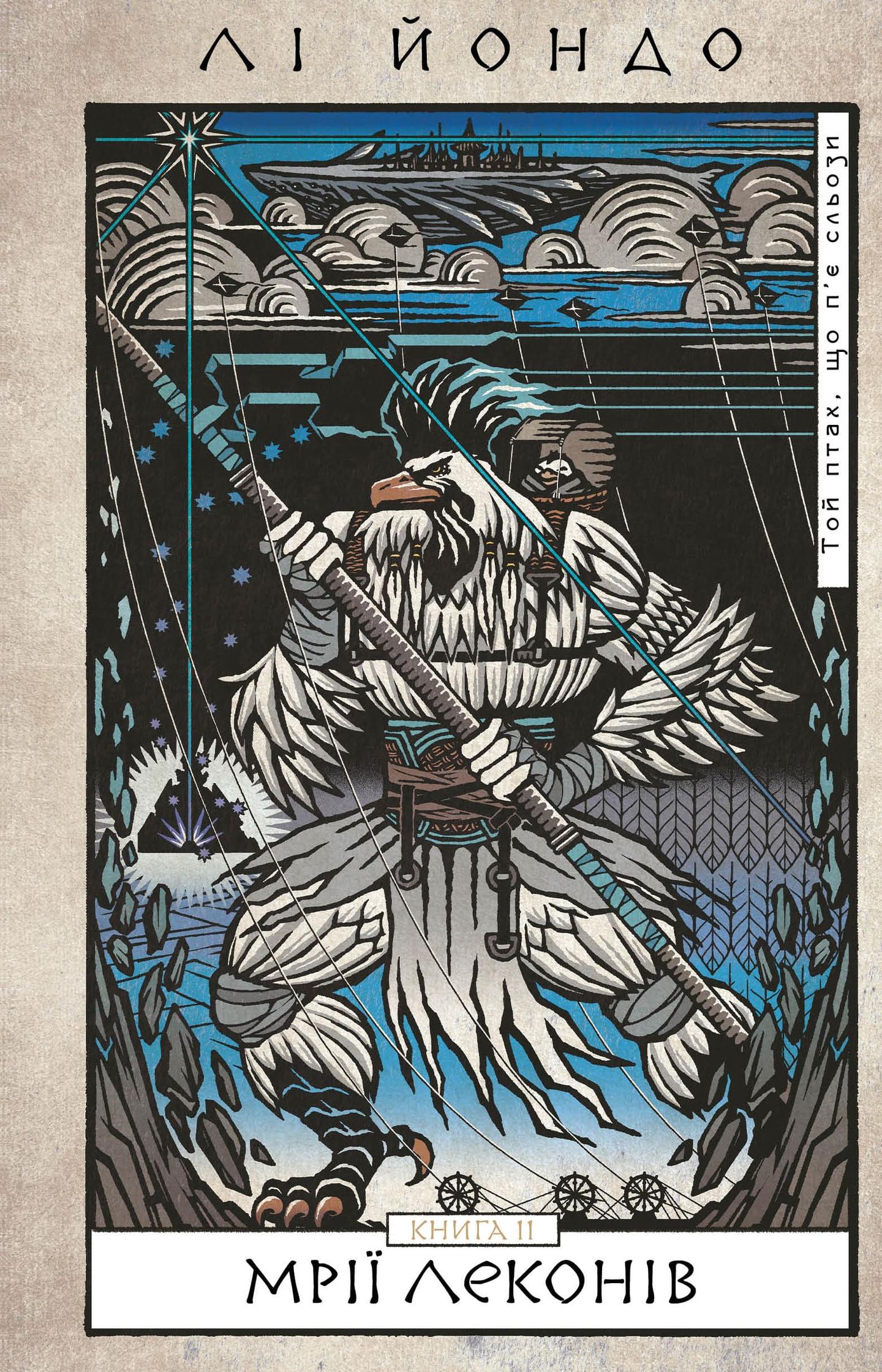 Мрії леконів