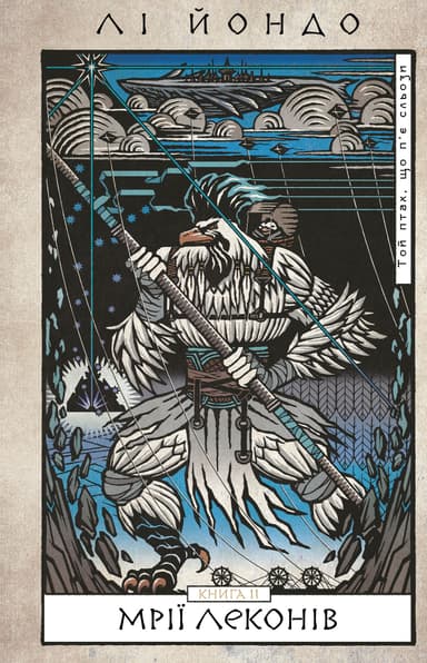 Мрії леконів