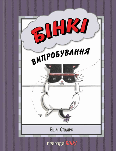 Бінкі. Випробування