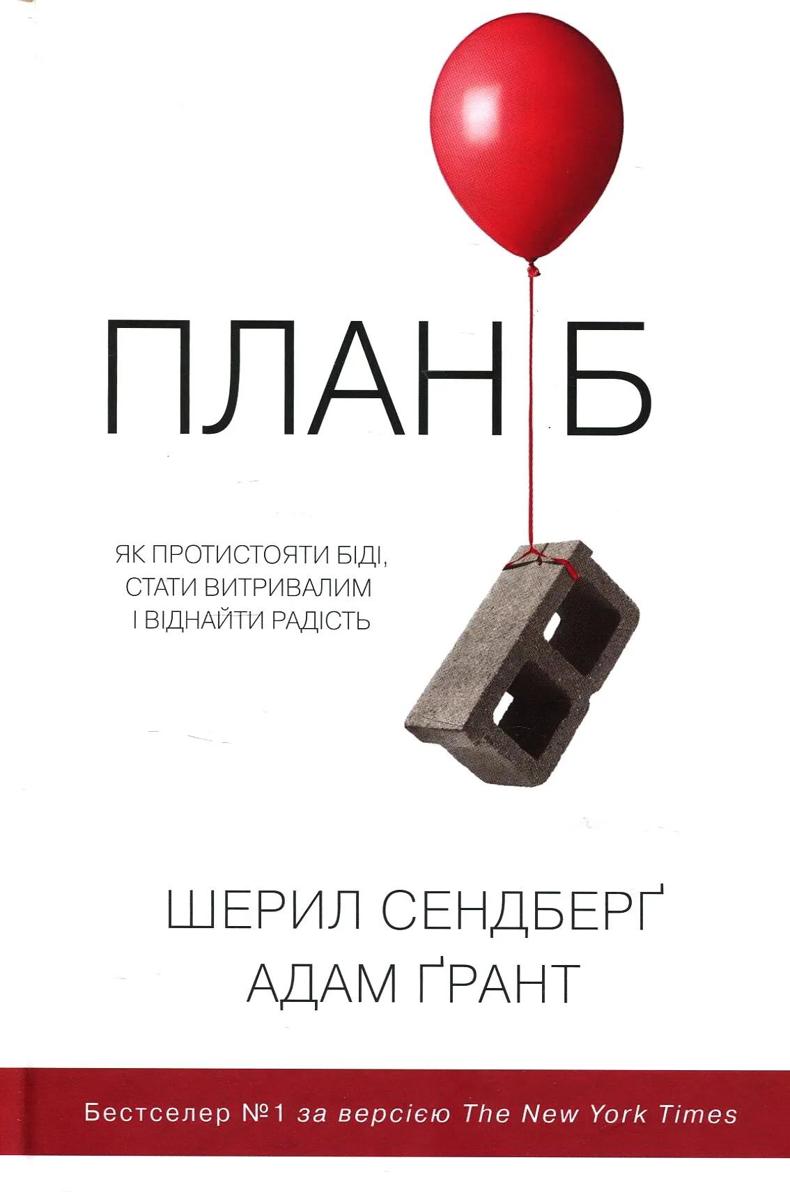План Б. Як протистояти біді, стати витривалим і віднайти радість