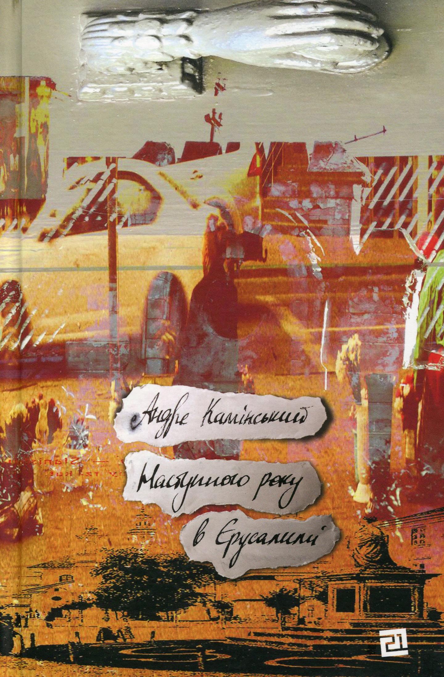 Наступного року в Єрусалимі