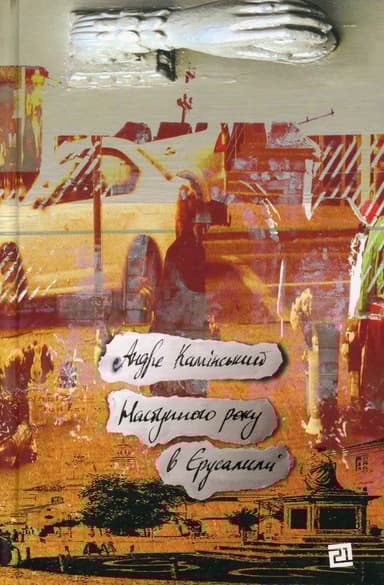 Наступного року в Єрусалимі