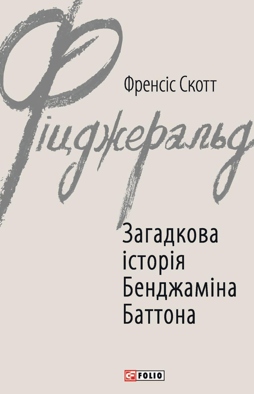 Обкладника "Загадкова історія Бенджаміна Баттона" - 1 Фото Превью "Загадкова історія Бенджаміна Баттона" - Фото №1