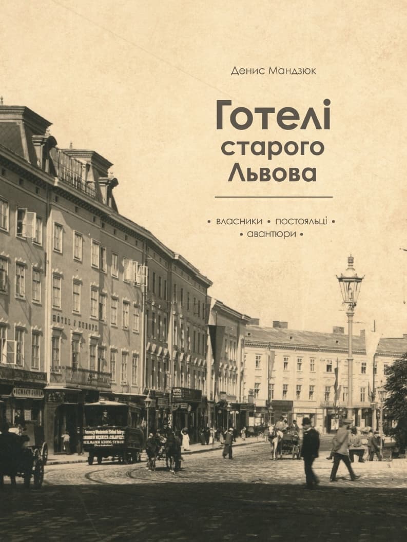 Готелі старого Львова. Власники, постояльці, авантюри